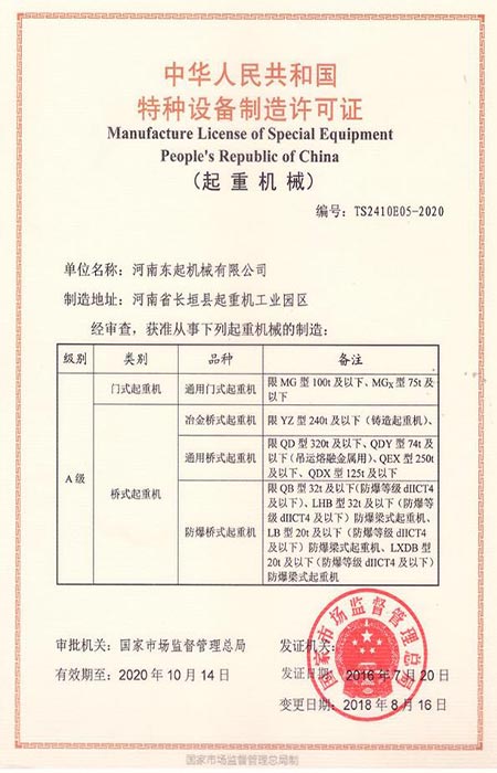 通用門式起重機(jī)設(shè)備制造許可證